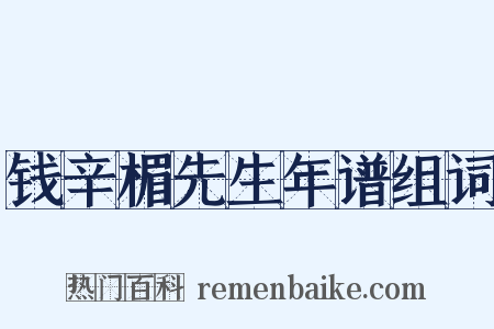钱辛楣先生年谱组词是什么意思的图片